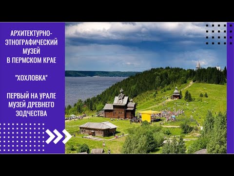 Видео: Архитектурно-этнографический музей в Пермской области "Хохловка"