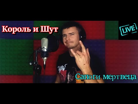 Видео: LIVE КАВЕР. Король и Шут — Сапоги мертвеца