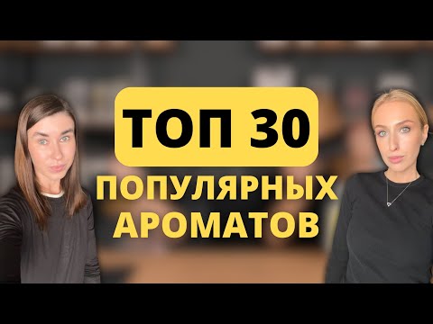 Видео: ТОП 30 САМЫХ ПРОДАВАЕМЫХ АРОМАТОВ за 2024 год | Painter, Bois Imperial, Ganymede