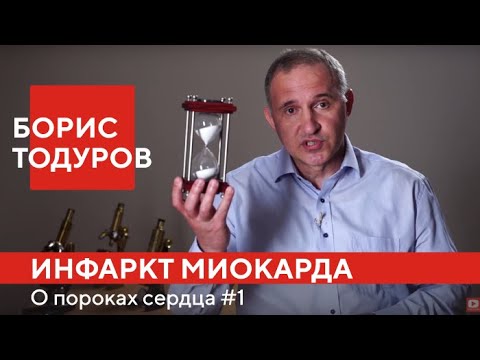 Видео: Борис Тодуров: что такое инфаркт миокарда, коронарография и стентирование? ► О пороках сердца #1