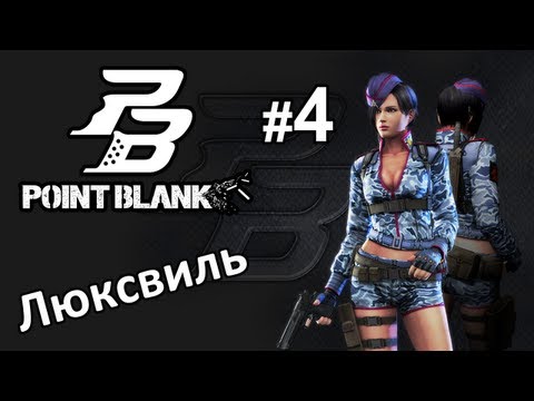 Видео: Point Blank #4 - Зайдем на Люксвиль