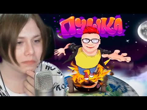 Видео: СОСИСКА СЛУШАЕТ КОБЯКОВ - ПУШКА | Нарезка со стрима Сосиски