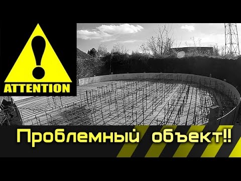 Видео: ПРОБЛЕМНЫЙ объект! Недовольны ВСЕ, кроме меня. Кто виноват и что делать??