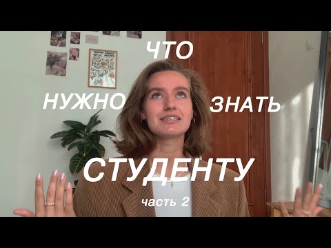 Видео: что нужно знать КАЖДОМУ студенту /  узнала об этом спустя год *не повторяй моих ошибок* (часть 2)