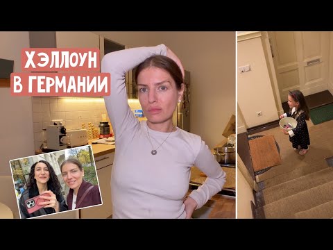 Видео: Сосед хочет поговорить / Хэллоуин в Германии / Пекинская утка с @AnnaGorina2 / Я стала брезгливее?