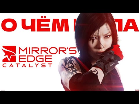 Видео: О чём была MIRROR`S EDGE CATALYST.