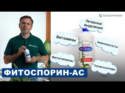 Видео: Фитоспорин АС: инструкция по использованию