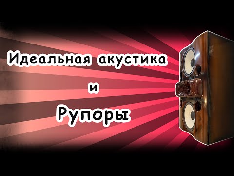 Видео: Идеальные акустические системы часть 2