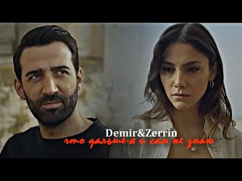 Видео: ►Demir&Zerrin||что дальше - я и сам не знаю