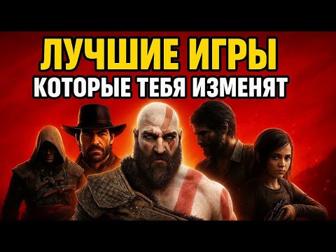 Видео: 5 Игр После Которых Ты Уже Не Будешь Прежним