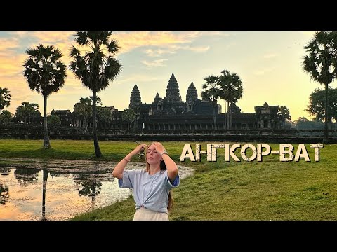 Видео: АНГКОР-ВАТ, КАМБОДЖА. ДЕКАБРЬ 2023. ДОБРАЛИСЬ ДО ЧУДА