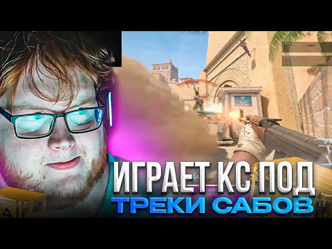 Видео: HELIN ИГРАЕТ В КС ПОД ТРЕКИ ПОДПИСЧИКОВ! – ХЕЛИН ОТКРЫВАЕТ КЕЙСЫ И ИГРАЕТ ФЕЙСИТ! (CS2)