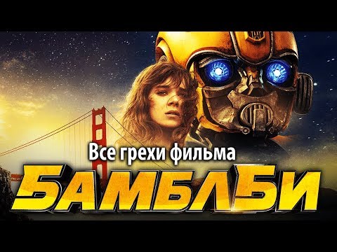 Видео: Все грехи фильма "Бамблби"