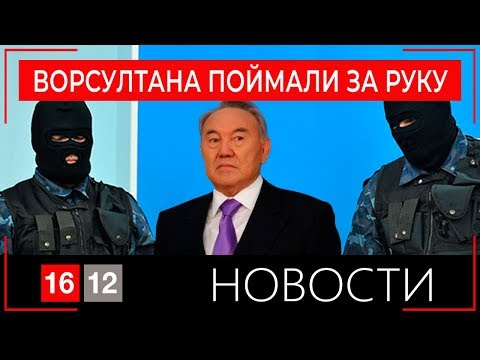 Видео: ВОРСУЛТАНА ПОЙМАЛИ ЗА РУКУ / 1612