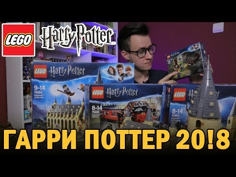 Видео: LEGO Гарри Поттер 2018 - Не покупай пока не посмотришь! (4 набора)