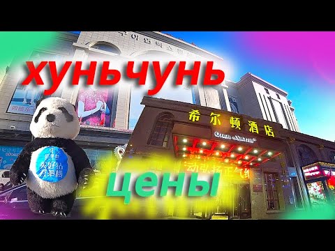 Видео: Обзор гостиницы Хилтон Хуньчунь  Цены в Китае