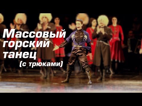 Видео: Массовый трюковой горский танец - ансамбль Золотое Руно