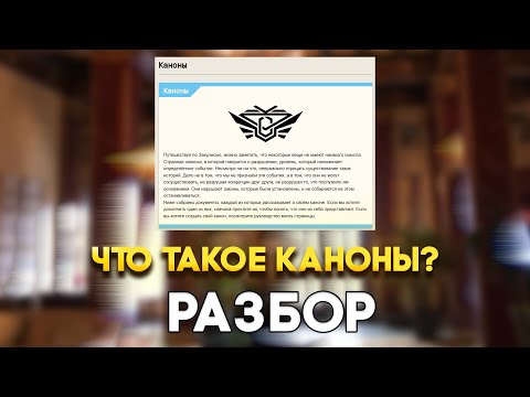 Видео: Что такое КАНОНЫ Закулисья? | Разбор Канонов