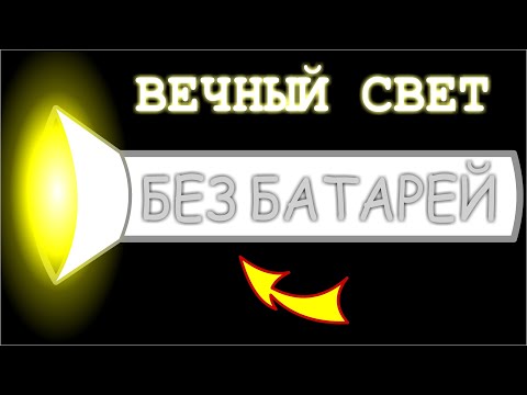 Видео: ВЕЧНЫЙ СВЕТ БЕЗ БАТАРЕЙ или САМОДЕЛКА ИЗ СТАРОГО ФОНАРЯ