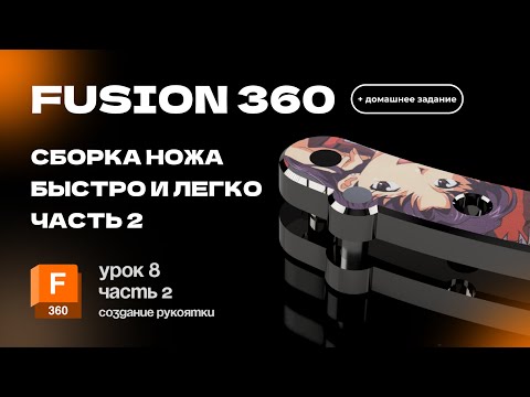 Видео: Fusion 360 для новичков: Урок 8 часть 2 Создаем рукоятку для ножика по эскизам за 20 минут