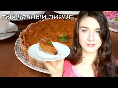 Видео: Американский тыквенный пирог - веганский рецепт
