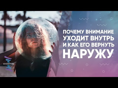 Видео: Почему внимание уходит внутрь и как его вернуть наружу
