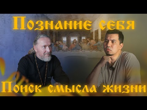 Видео: ПОДКАСТ СО СВЯЩЕННИКОМ О ПОЗНАНИИ СЕБЯ / О ПОИСКЕ СМЫСЛА ЖИЗНИ / О ВОСПИТАНИИ ДЕТЕЙ