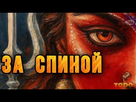 Видео: ❤️‍🩹⁉️МИФ⁉️ИЛИ ИСТИНА⁉️ЧТО ЗА ВАШЕЙ СПИНОЙ ПРОИСХОДИТ⁉️❤️‍🩹❤️‍🩹