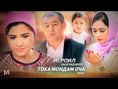 Видео: ТОҚА МОНДАМ ОЧА - КЛИПИ НАВИ УСТОД ИСРОИЛ ФАЙЗИДИНОВ ҲАМАРО БА ГИРЯ ОВАРД (2022)