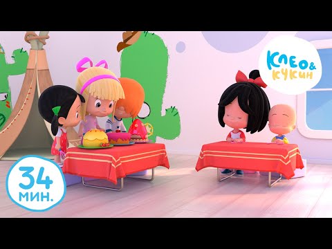 Видео: Клео и Кукин 🏡ИГРАЕМ ДОМА🏡 Лучшие мультики и песенки для детей👶 Cleo y Cuquin
