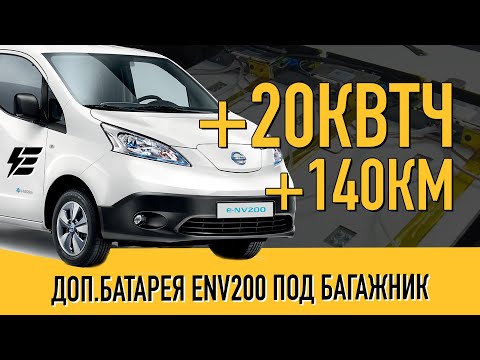Видео: Дополнительная батарея Nissan ENV200