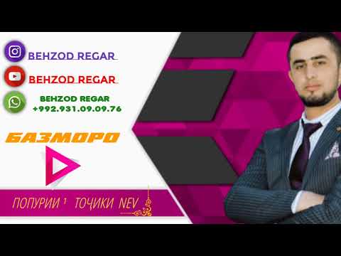 Видео: ТУЁНА | БАЗМОРО | ПОПУРИИ  ТОҶИКИ. | BEHZOD REGAR | #behzodregar #tjk #tuyona