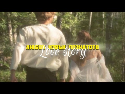 Видео: Love story: ИСТОРИЯТА, КОЯТО СВЕТЪТ НЕ ПОЗНАВА