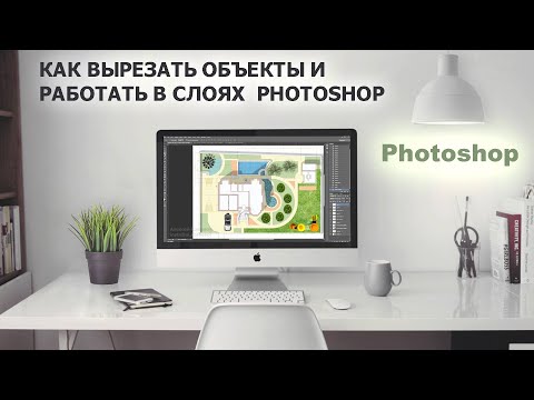 Видео: Инструменты выделения и слои Photoshop. Как вырезать объекты из фото?