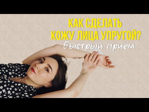 Видео: Делаем кожу упругой #морщины#омоложение#самомассаж