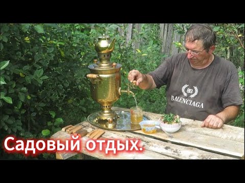 Видео: Небольшая Зона Отдыха в Огороде с Дровяным Самоваром.