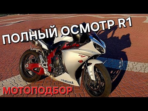 Видео: Полный осмотр Yamaha R1. Мотоподбор.