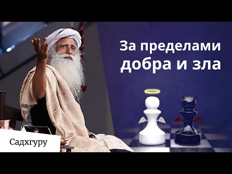 Видео: Быть хорошим или быть плохим?