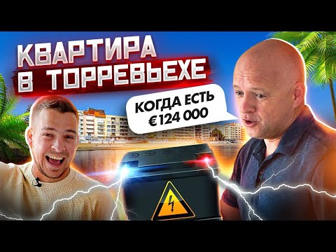 Видео: Недвижимость в Испании. Квартира за € 124 000 в Торревьехе. Диагностика с Ярославом Левашовым