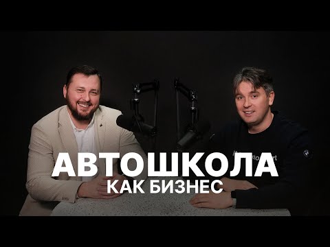 Видео: Как открыть автошколу и заработать миллионы? ProAvto блогер Александр Гусев