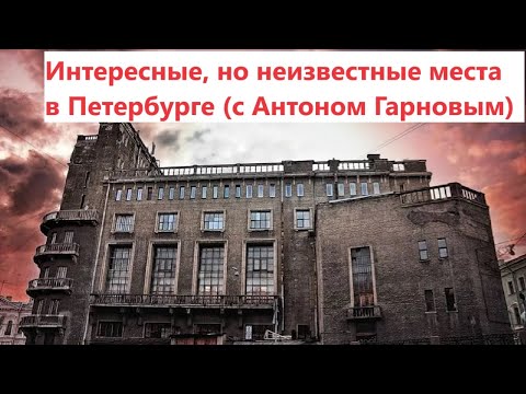 Видео: Интересные, но неизвестные места в Петербурге (с Антоном Гарновым)