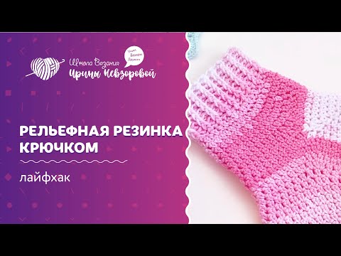 Видео: Рельефная резинка крючком | Вязание крючком | Как научиться вязать крючком