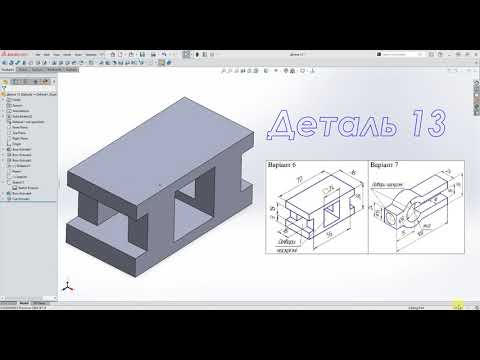 Видео: #Solidworks.  Практика для початківців.  Деталь 13 - Зеркальне тіло