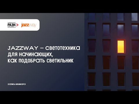 Видео: JAZZWAY – Светотехника для начинающих, как подобрать светильник
