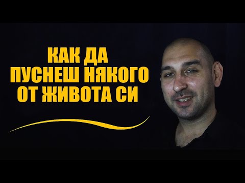 Видео: Как да пуснеш някого от живота си