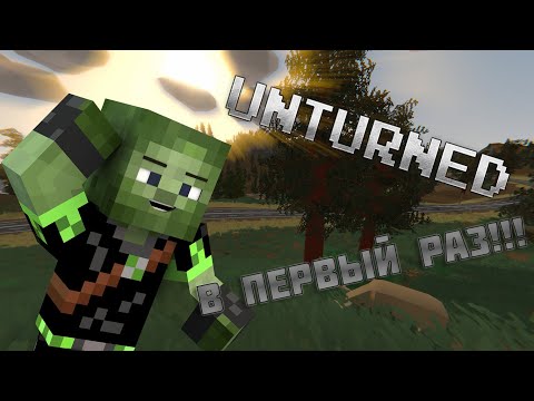Видео: В ПЕРВЫЙ РАЗ В UNTURNED ! ! !