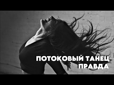 Видео: Потоковый танец. Правда