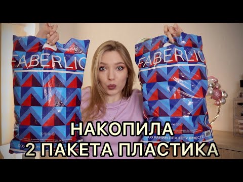 Видео: ПУСТЫЕ БАНОЧКИ ЗА 4 МЕСЯЦА😱/ ФАБЕРЛИК И ДРУГАЯ КОСМЕТИКА / СДАЮ пластик в переработку #faberlic