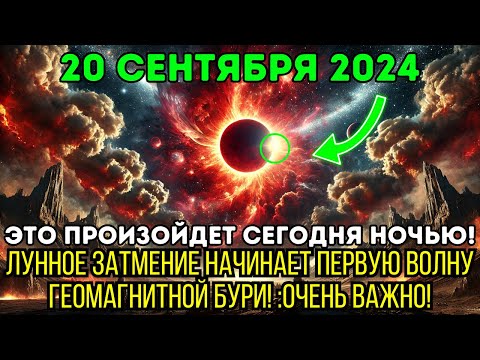 Видео: Это приближается! 20 сентября 2024 года! Лунное затмение и геомагнитная буря!