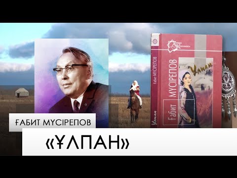 Видео: «Ұлпан» – Ғабит Мүсірепов. «Бір кітап»